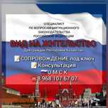 Оформление ВИДА на жительство в г. Омске