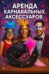 Аренда карнавальных аксессуаров Алматы
