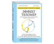 Продам книгу «Эффект теломер»