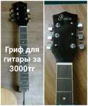 Деталь для гитары за 3000