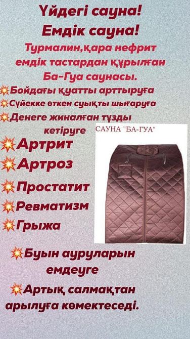 Бануа саунасы сатылады, тек 2 рет колданылган почти жана