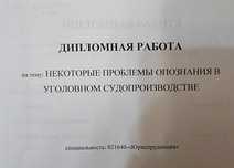 Продаю дипломную работу по юриспруденции