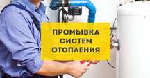 Промывка систем отопления
