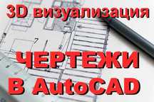 Чертежи, проекты,дипломы,курсовые в AutoCAD,ArchiCAD. Курсы Автокад