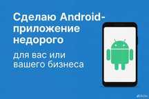 Создам мобильное приложение для Android под ключ