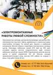 Электромонтажные работы любой сложности