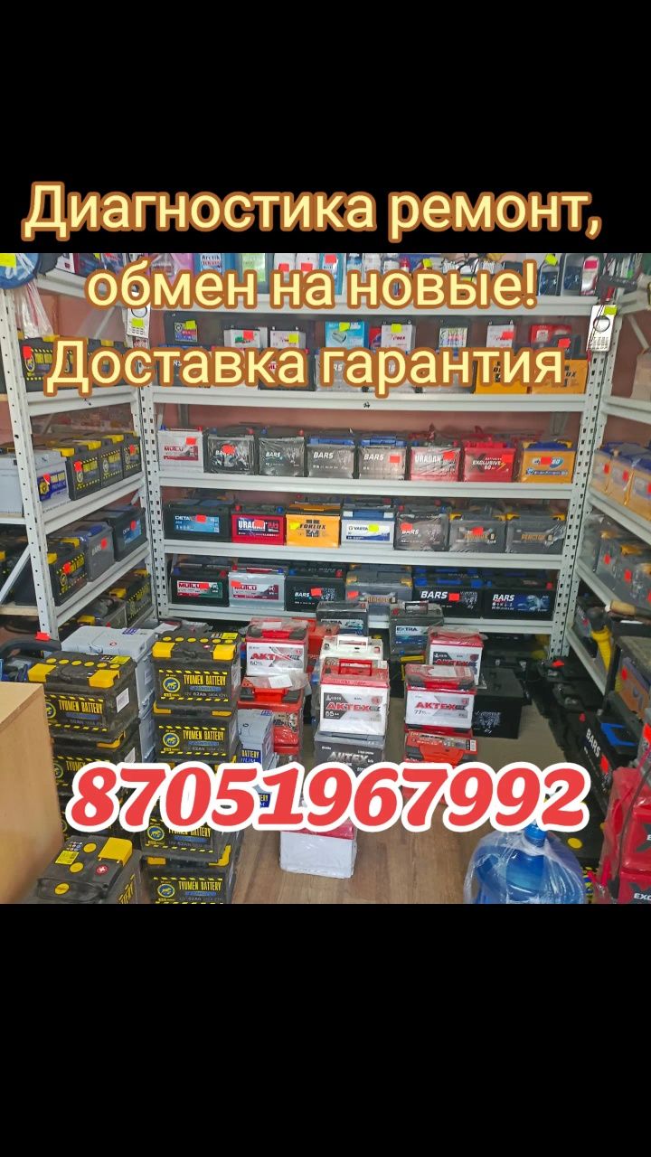 Ремонт аккумулятора.оборотные акб.диагностика бесплатно.