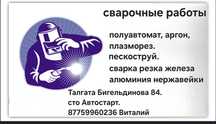 сварочные работы, аргон полуавтомат плазморез пескоструй