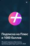 Плюс Яндекс + 1000 балов