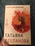 Книги Татьяны Степановой