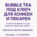 Bubble tea под ключ