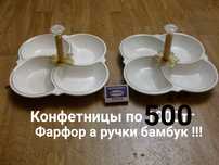 Конфетницы Супница Блюда