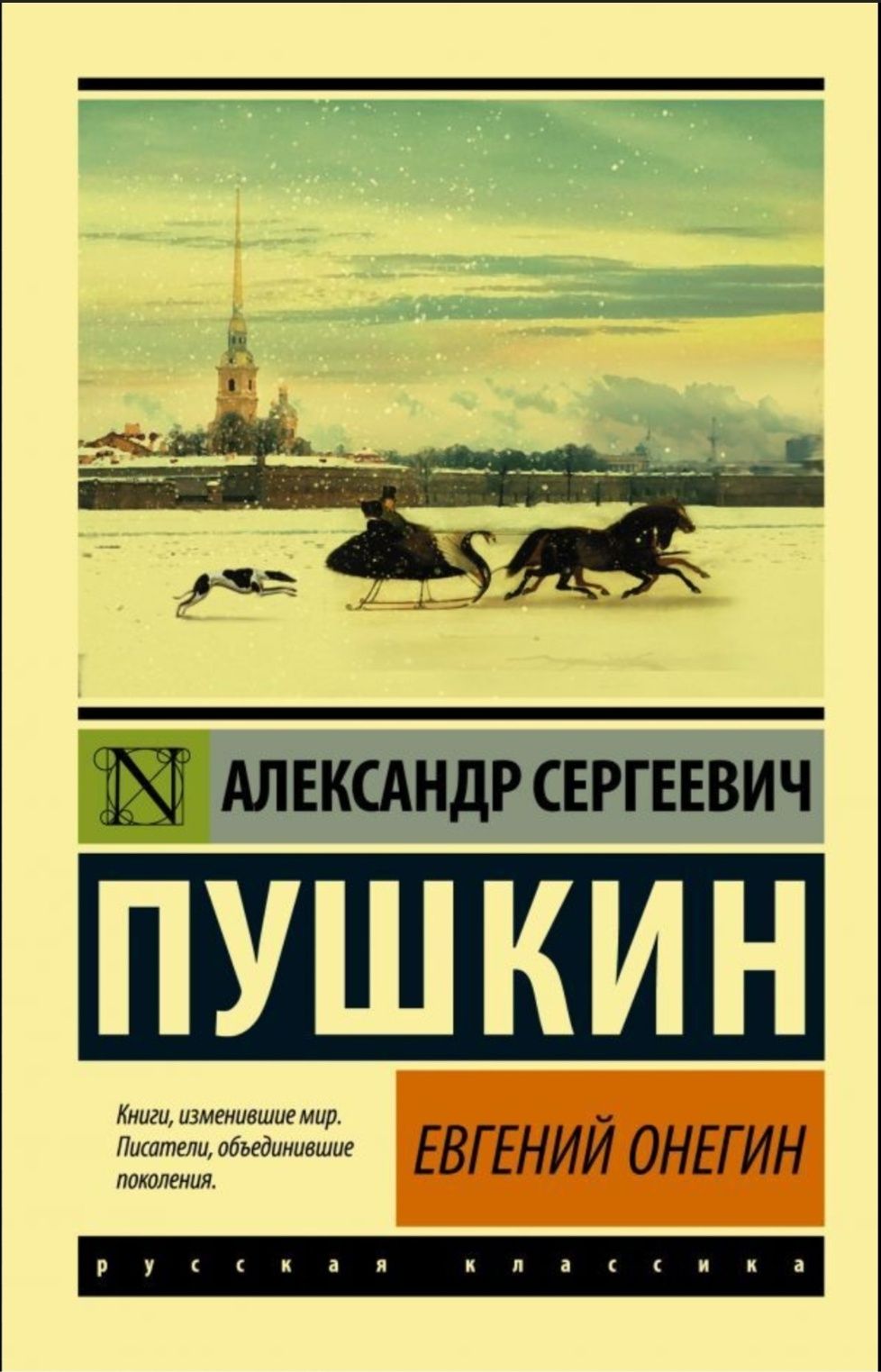Книга Александр Сергеевич Пушкин "Евгений Онегин"