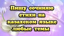Пишу сочиняю стихи на казахском языке на любую тему поздравление