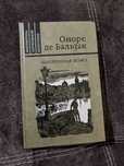 Оноре де Бальзак - Шагреневая кожа