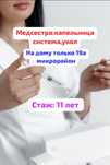 Медсестра:капельница,система,укол