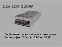 Блок питания 12V 120 ватт и другие