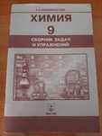 Сборник задач и упражнений по химии