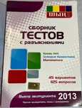 Сборник тестов с разъяснениями для подготовки к ЕНТ