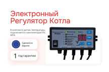 Автоматика котла, Электронный регулятор котлов PROTON. Оригинал из ЕС.