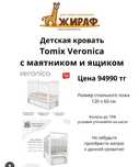 Детская кровать Tomix