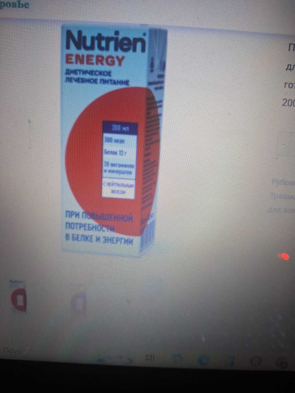 продам нутриен енержи