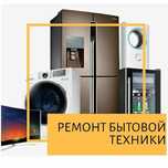 Ремонт бытовой техники Ремонт холодильников стиральных машин