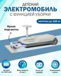 Детский электромобиль с функцией уборки