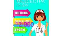 Медсестра на дом. Лечение алкогольной интоксикации – от 10 тыс до 13 т
