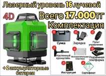 Лазерный уровень 4Д 16 лучей лазерный само выравнивающийся нивелир