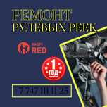 Самые низкие цены! Ремонт рулевой рейки