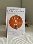 «Клуб 5 часов утра» — Робин Шарма
