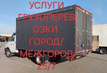 Услуги газель, грузоперевозки, доставка. Город - Межгород 25/7