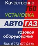 Установка ГБО. Диагностика Авто.
