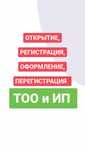 Регистрация , Перерегистрация ТОО и ИП