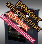 Ремонт электроплит духовки микроволновок