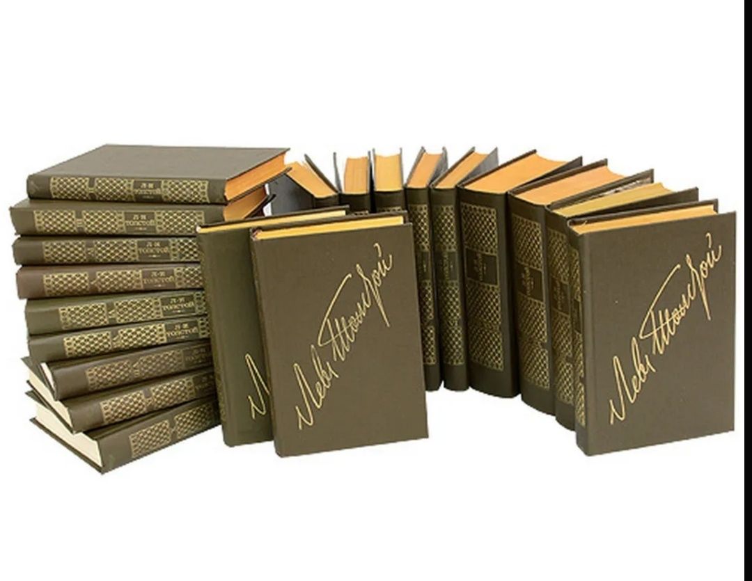 Л. Н. Толстой. Собрание сочинений в 22 томах (комплект 20 книг). Торг