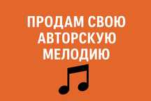 Продам мелодию , есть 2 выбора