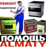 Установка и Ремонт газовых Не дорого в Алматы
