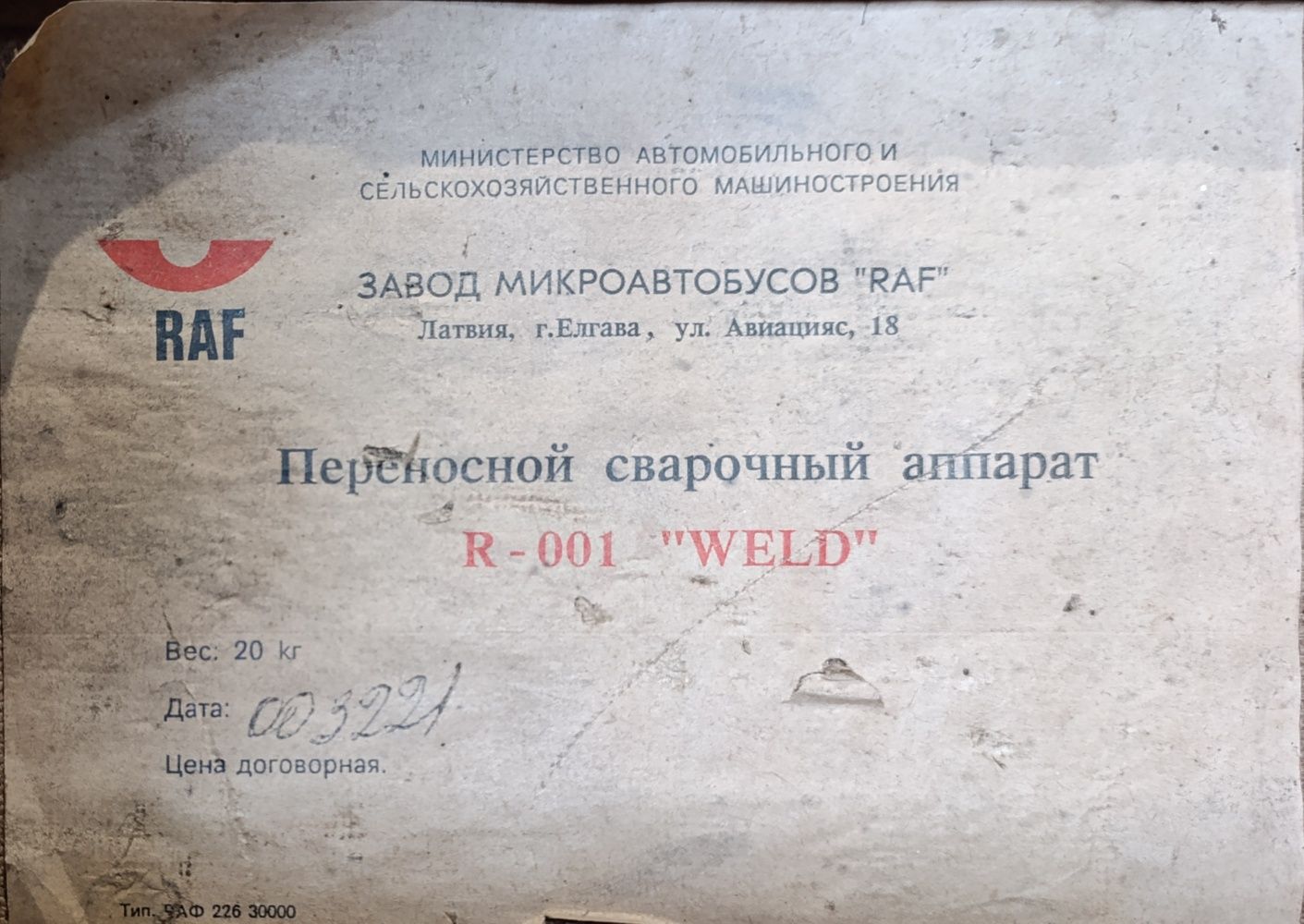 Сварочный аппарат R-001 Weld RAF, Латвия, 8 ступеней от 80-220А, 220В