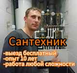 Сантехник с 13-летним опытом: замена смесителя,монтаж унитаза!