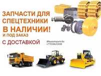 Запчасти на XCMG Isuzu Man Shanxi JCB Howo North Benz