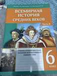 всемирная история средних веков 6 класс