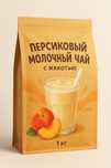 Персиковый молочный чай с мякотью 1кг