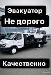 Эвакуатор- на все направления
