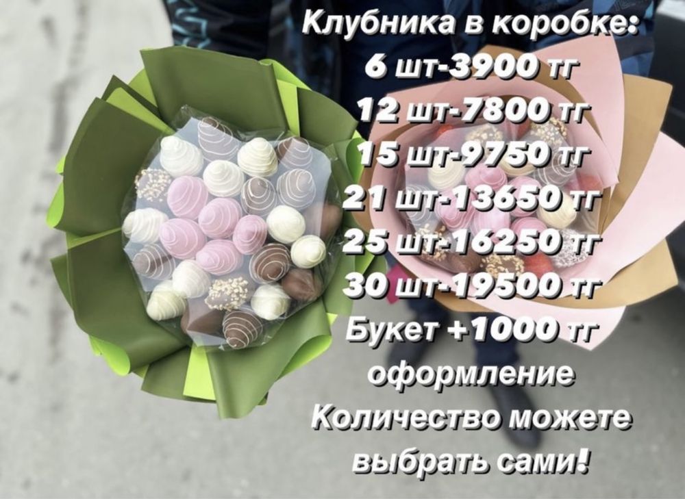 Клубника Скидка Букет 4шт 2500тг