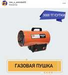 Газовая пушка 3000 тг сутки