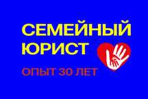 СЕМЕЙНЫЙ ЮРИСТ! РАЗВОД! АЛИМЕНТЫ! Консультация бесплатно! Адвокаты!