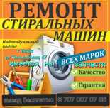 Ремонт стиральных машин автомат