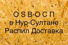 OSB  черновая отделка фасадов г. Астана